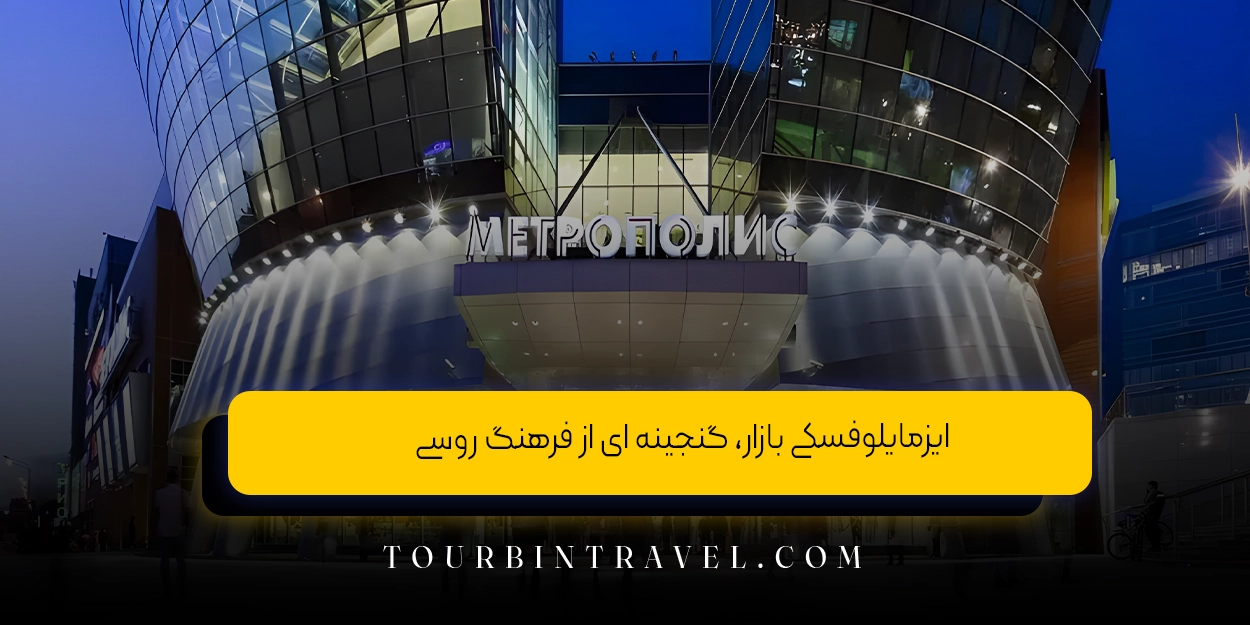  ایزمایلوفسکی بازار، گنجینه ‌ای از فرهنگ روسی